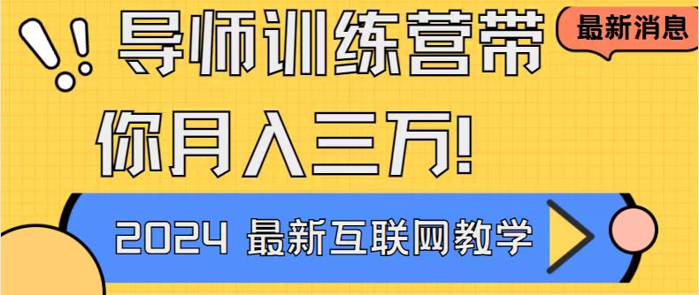 （9159期）导师训练营4.0互联网最牛逼的项目没有之一，新手小白必学 月入3万+轻轻松松_中创网