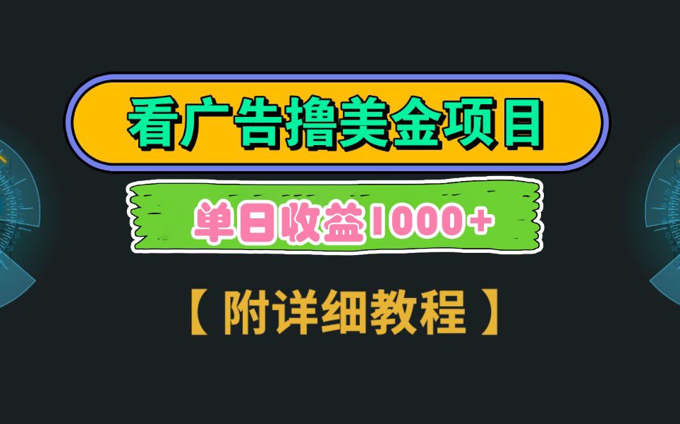 （9062期）Google看广告撸美金，3分钟到账2.5美元 单次拉新5美金，多号操作，日入1千+_中创网