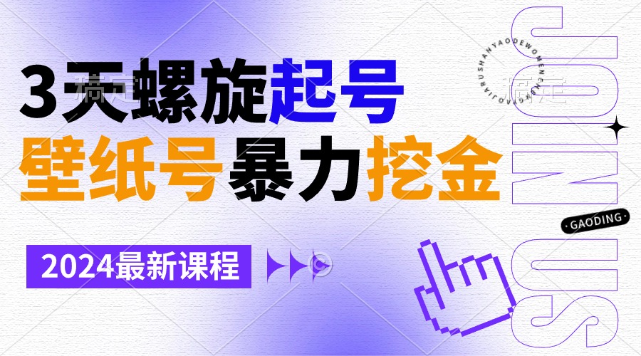 （9063期）壁纸号暴力挖金，3天螺旋起号，小白也能月入1w+_中创网