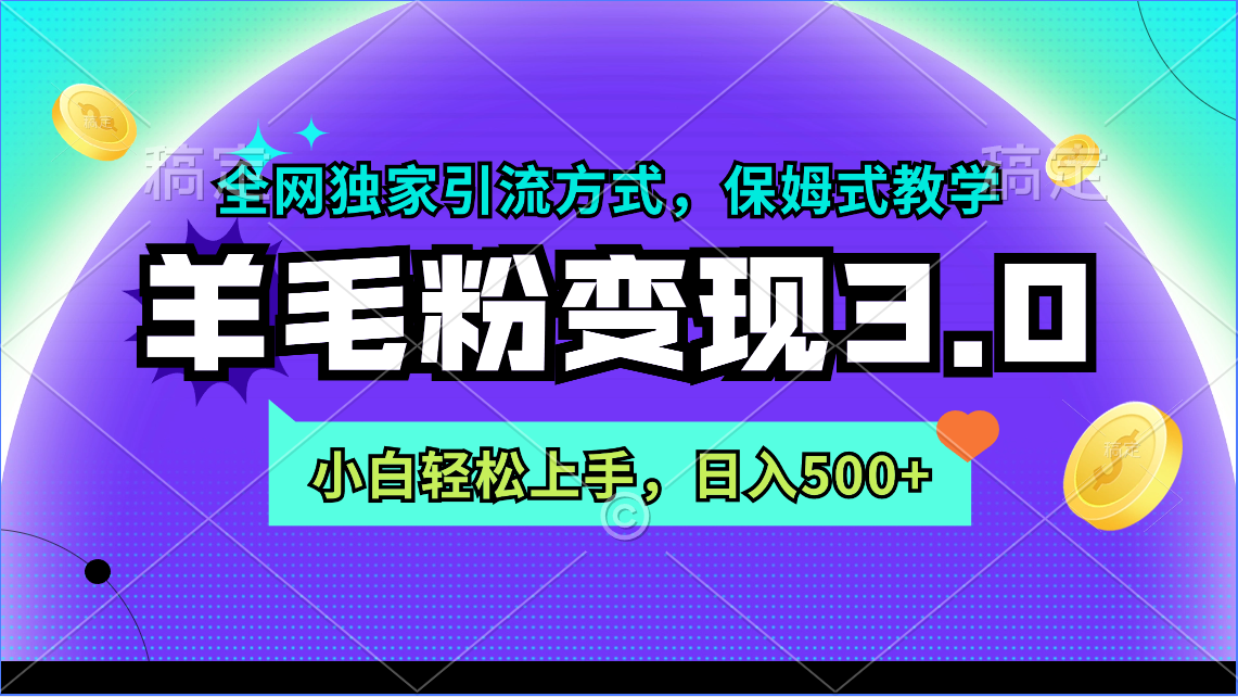 （9166期）羊毛粉变现3.0 全网独家引流方式，小白轻松上手，日入500+_中创网