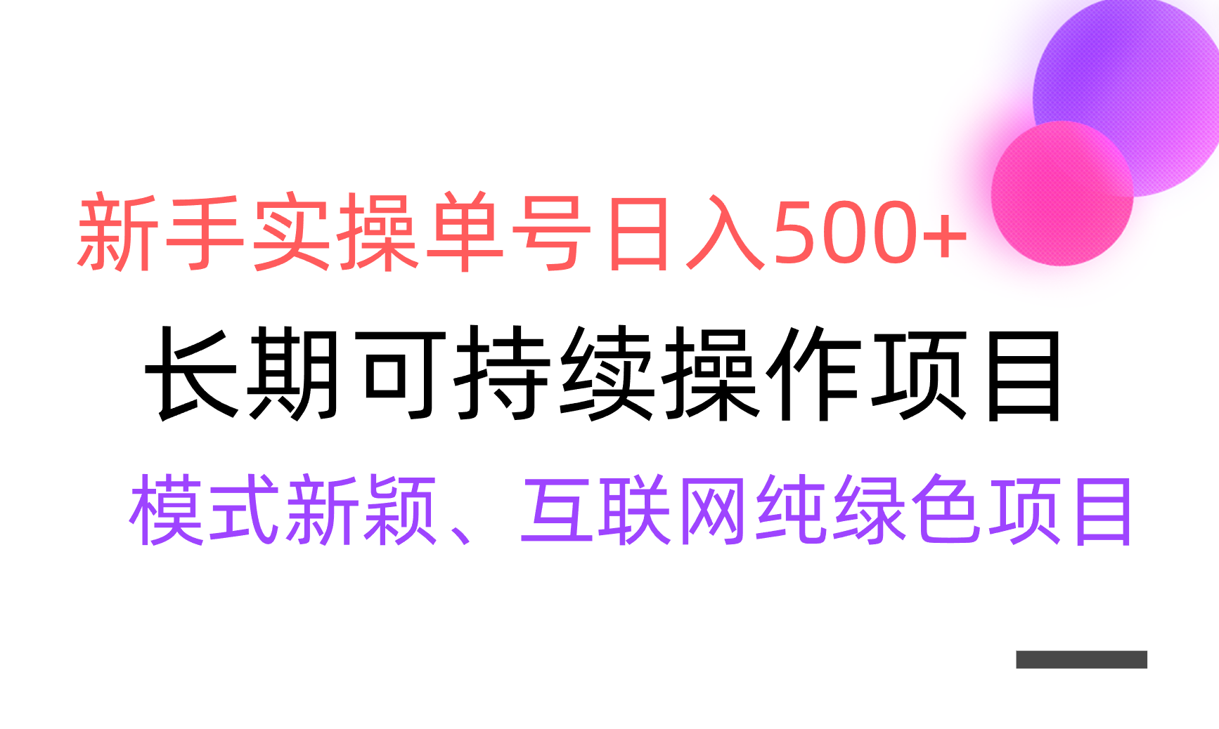 （9171期）【全网变现】新手实操单号日入500+，渠道收益稳定，批量放大_中创网