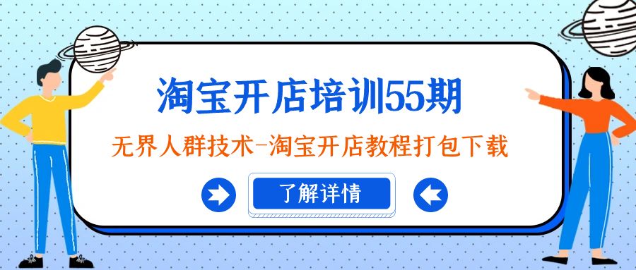 （9073期）淘宝开店培训55期：无界人群技术-淘宝开店教程打包下载_中创网