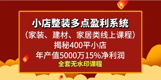 （8982期）小店整装多点盈利系统（家装、建材、家居类线上课程）揭秘400平小店年_中创网