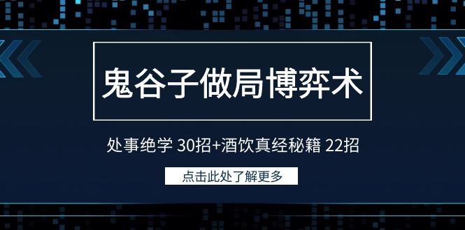 （9189期）积分福利课-鬼谷子做局博弈术：处事绝学 30招+酒饮真经秘籍 22招_中创网