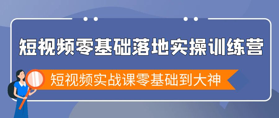 （9092期）短视频零基础落地实战特训营，短视频实战课零基础到大神_中创网