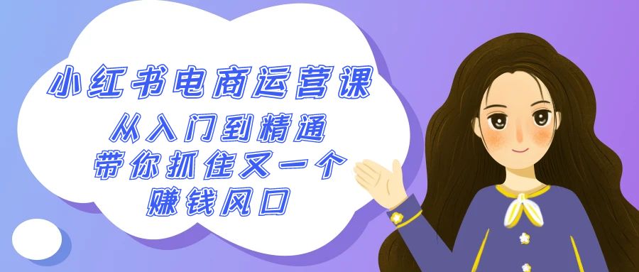 （9094期）2024小红书电商运营课，从入门到精通，带你抓住又一个赚钱风口（50节课）_中创网