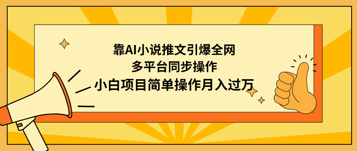 （9500期）靠AI小说推文引爆全网，多平台同步操作，小白项目简单操作月入过万_中创网