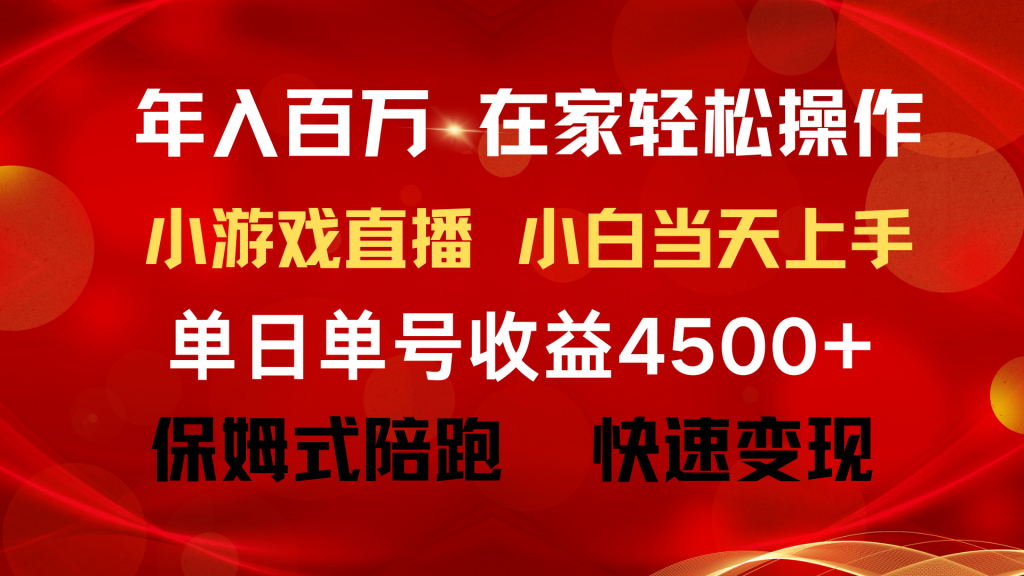 （9602期）年入百万 普通人翻身项目 ，月收益15万+，不用露脸只说话直播找茬类小游戏直播_中创网