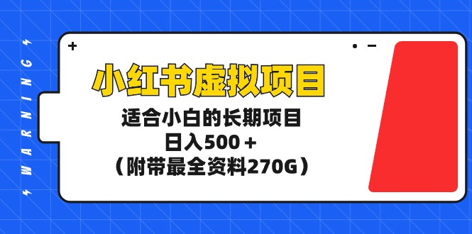 （9404期）小红书虚拟项目，适合小白的长期项目，日入500＋（附带最全资料270G）_中创网