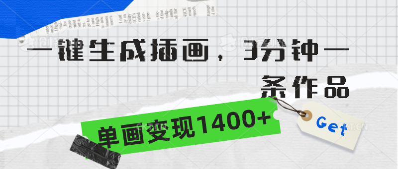 （9607期）一键生成插画，3分钟一条作品，单画变现1400+_中创网