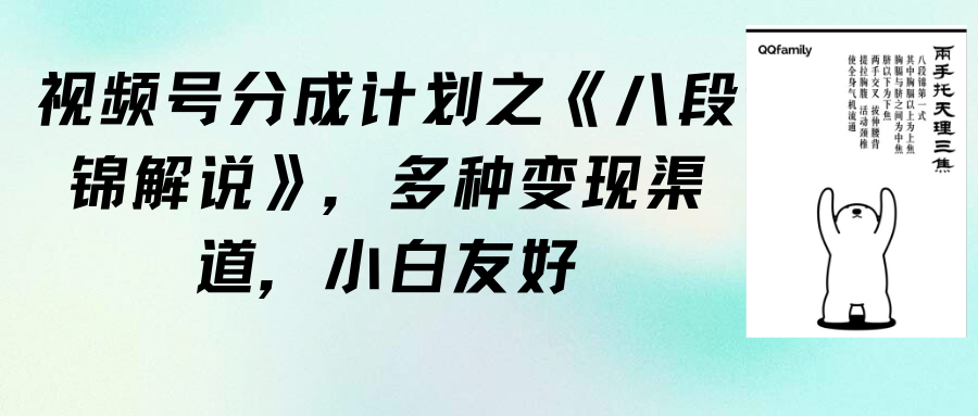 （9608期）视频号分成计划之《八段锦解说》，多种变现渠道，小白友好（教程+素材）_中创网