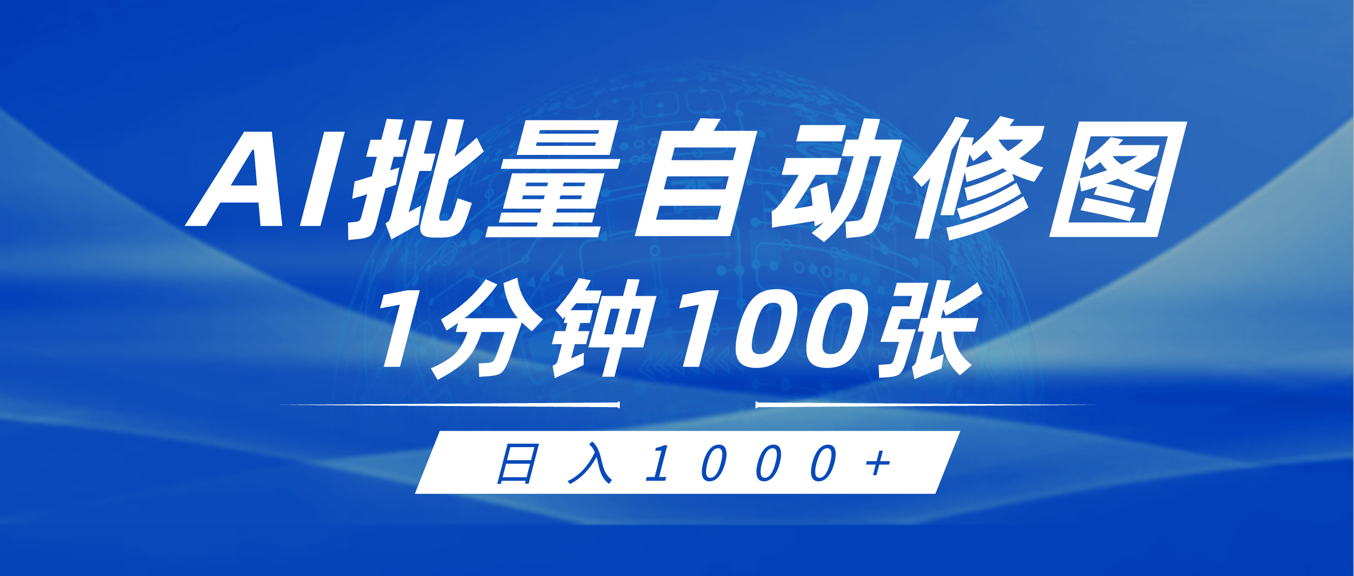 （9510期）利用AI帮人自动修图，傻瓜式操作0门槛，日入1000+_中创网