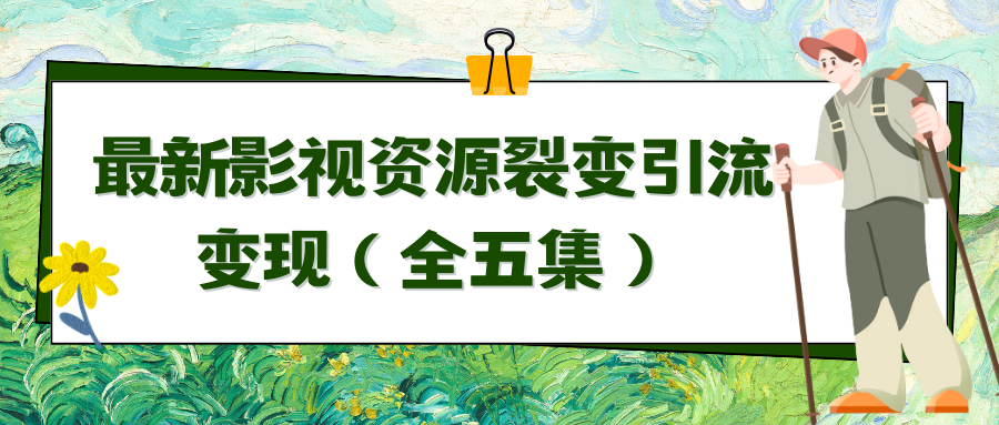 （9310期）利用最新的影视资源裂变引流变现自动引流自动成交（全五集）_中创网