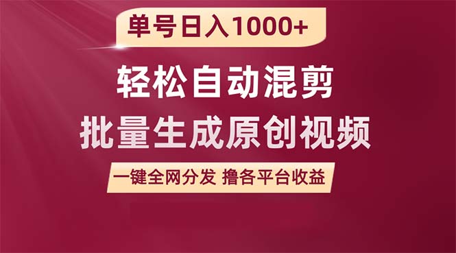 （9712期）单号日入1000+ 用一款软件轻松自动混剪批量生成原创视频 一键全网分发（附软件保姆级教程）_中创网