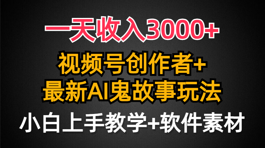 （9515期）一天收入3000+，视频号创作者AI创作鬼故事玩法，条条爆流量，小白也能轻松上手_中创网