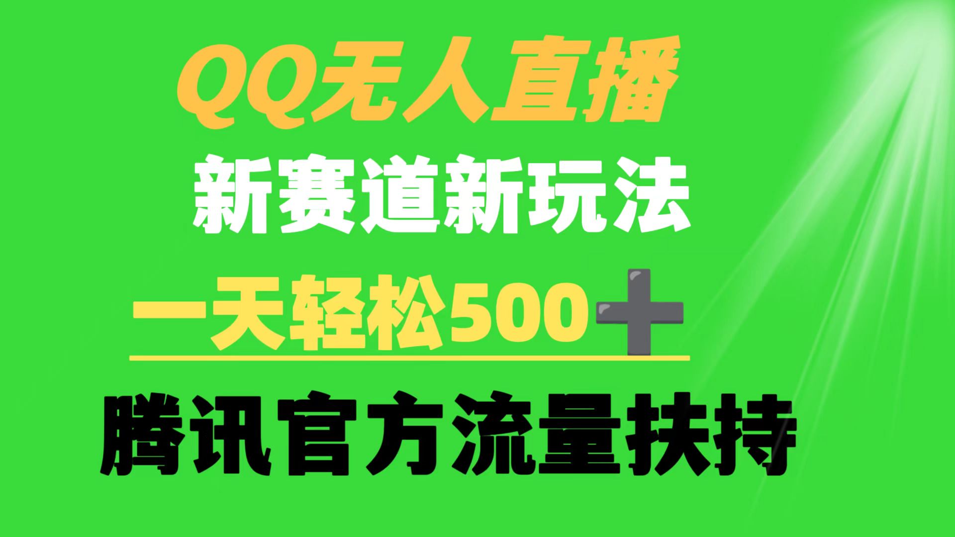 （9319期）QQ无人直播新赛道新玩法 一天轻松500+ 腾讯官方流量扶持_中创网