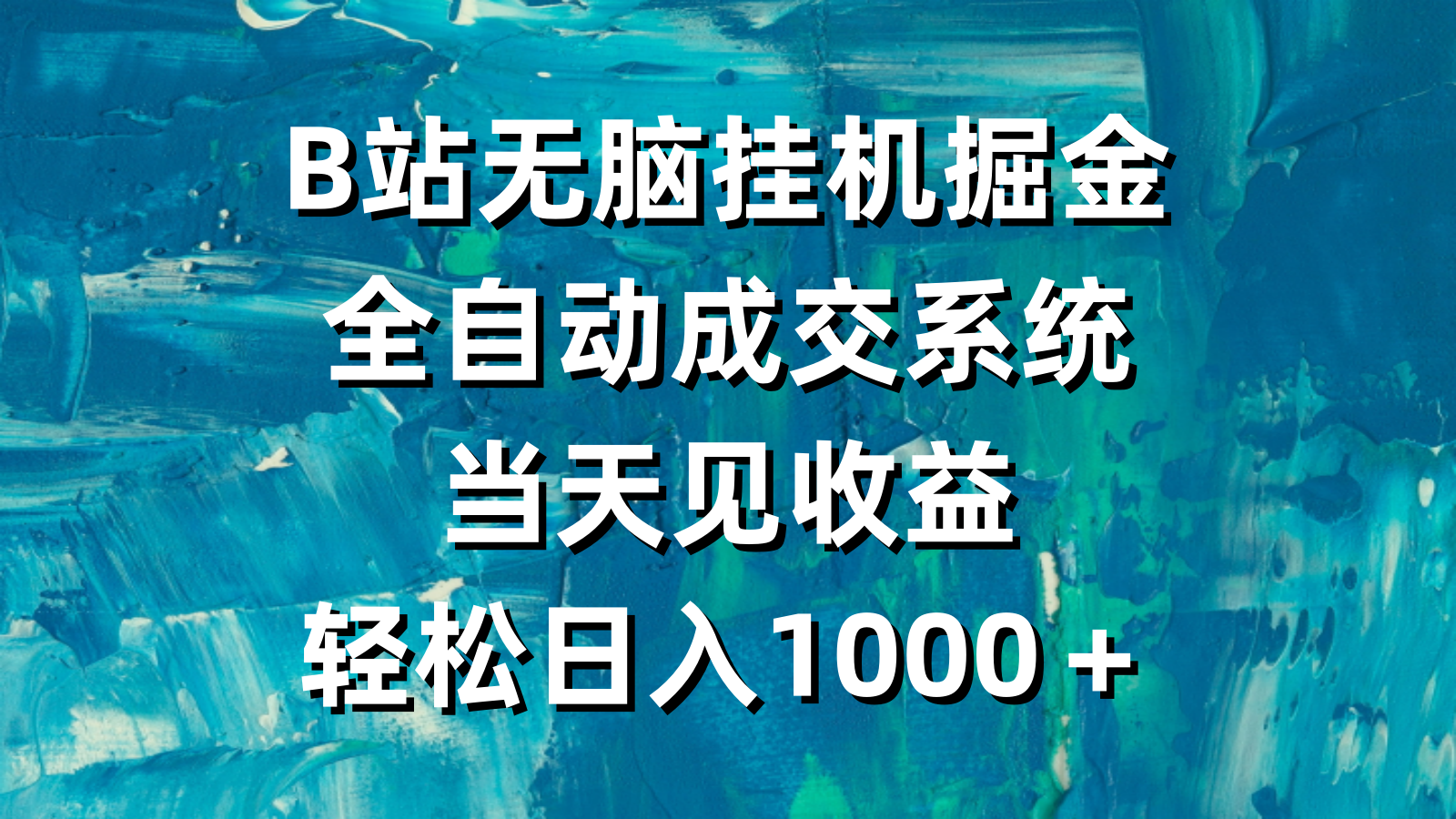 （9320期）B站无脑挂机掘金，全自动成交系统，当天见收益，轻松日入1000＋_中创网