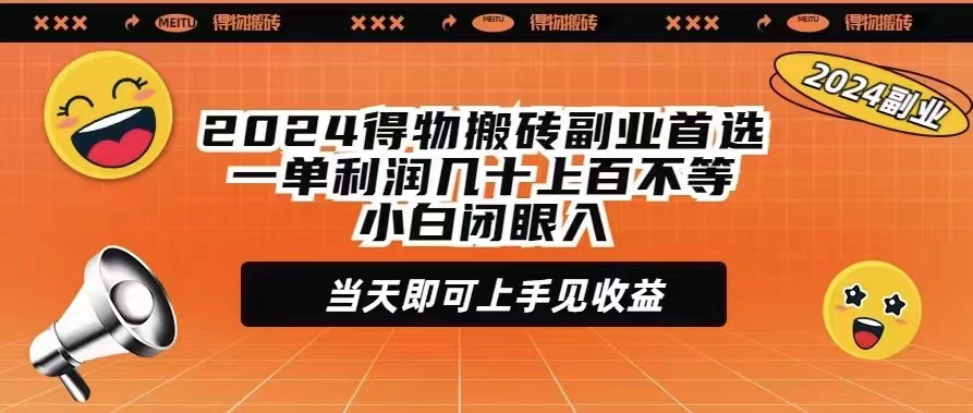 （9521期）2024得物搬砖副业首选一单利润几十上百不等小白闭眼当天即可上手见收益_中创网