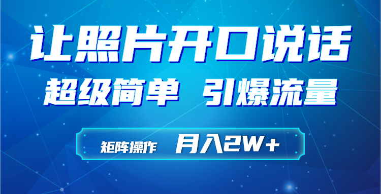 （9624期）利用AI工具制作小和尚照片说话视频，引爆流量，矩阵操作月入2W+_中创网