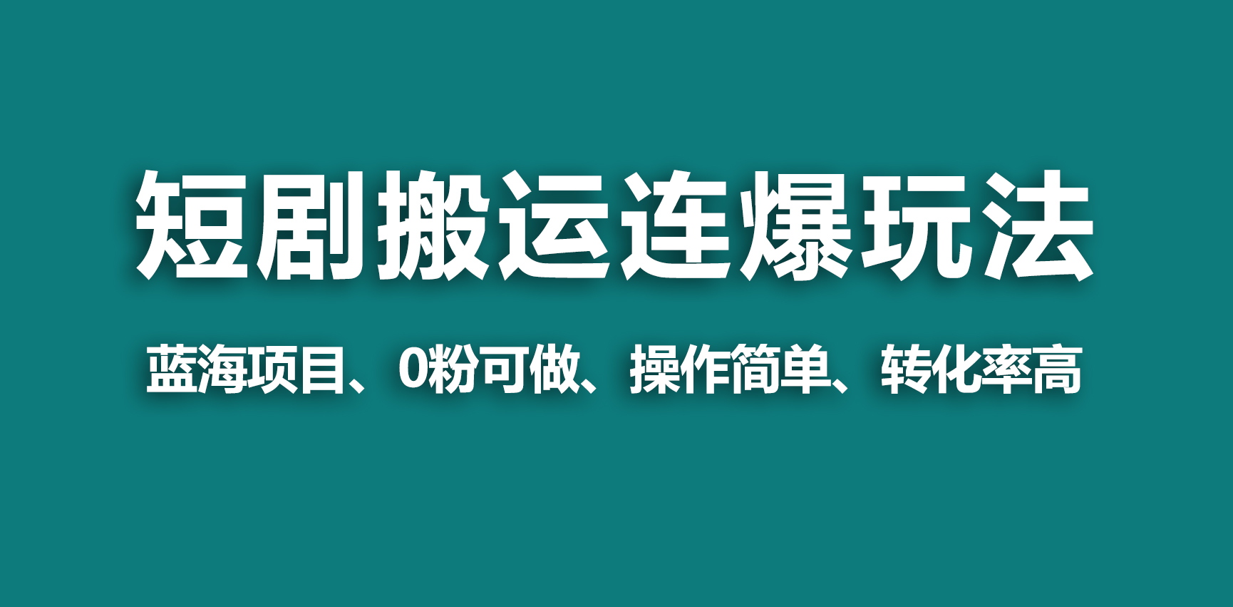 （9325期）【蓝海野路子】视频号玩短剧，搬运+连爆打法，一个视频爆几万收益！_中创网