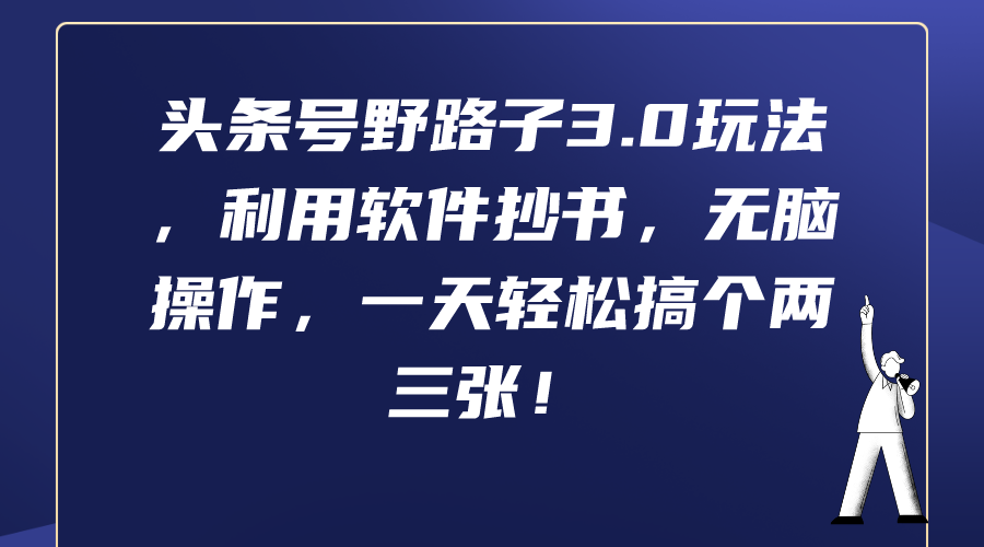 （9625期）头条号野路子3.0玩法，利用软件抄书，无脑操作，一天轻松搞个两三张！_中创网