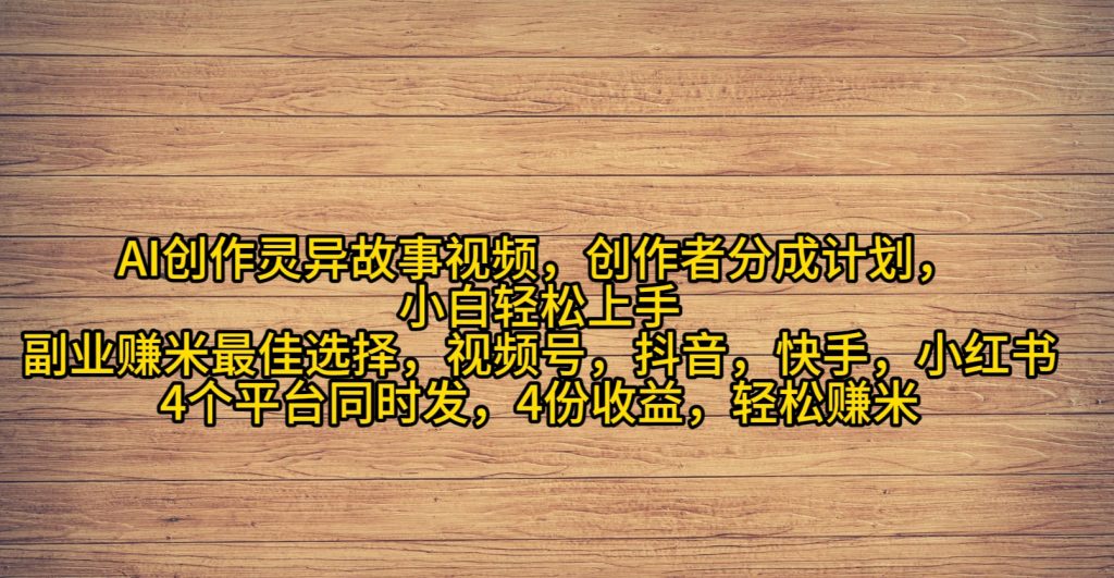 （9628期）AI创作灵异故事视频，创作者分成，2024年灵异故事爆流量，小白轻松月入过万_中创网