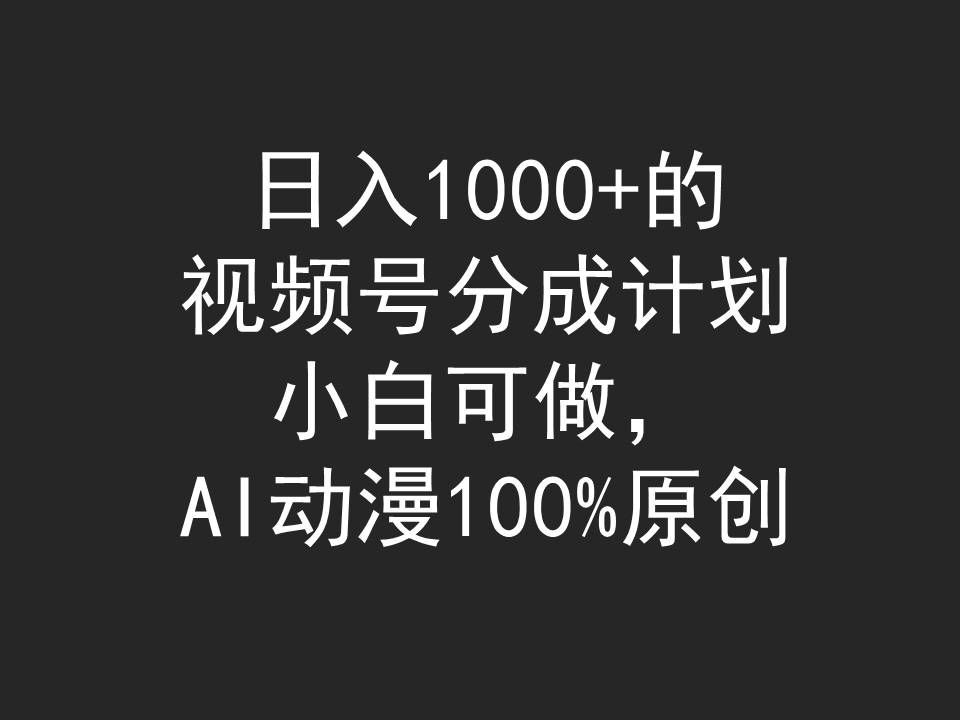 （9729期）日入1000+的视频号分成计划，小白可做，AI动漫100%原创_中创网