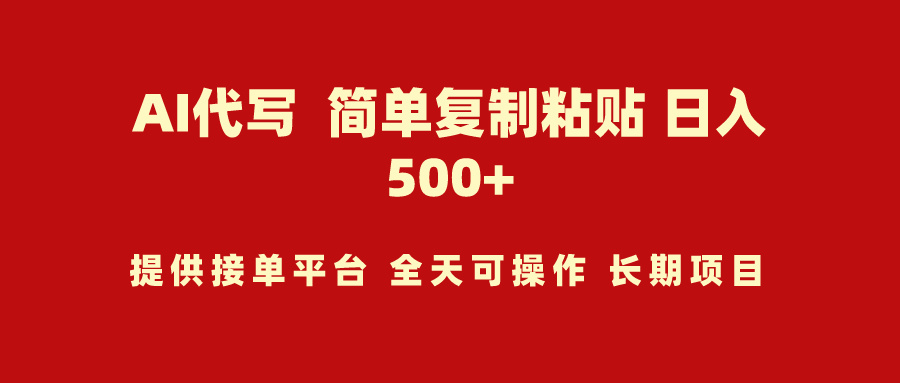 （9531期）AI代写项目 简单复制粘贴 小白轻松上手 日入500+_中创网