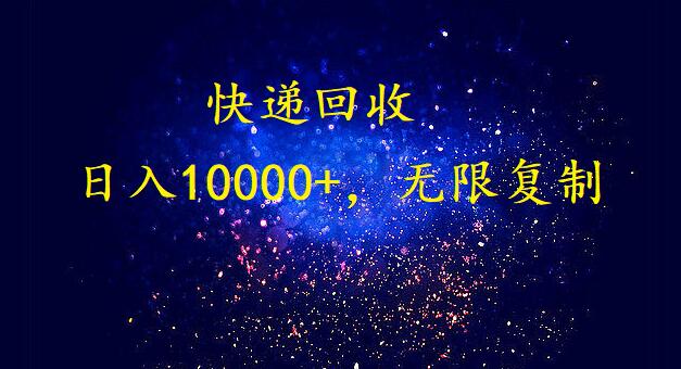 （9533期）完美落地，暴利快递回收项目，每天收入10000+，可无限放大_中创网