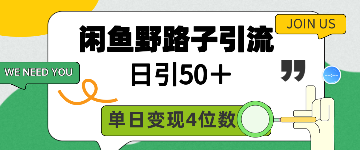 （9734期）闲鱼野路子引流创业粉，日引50＋，单日变现四位数_中创网