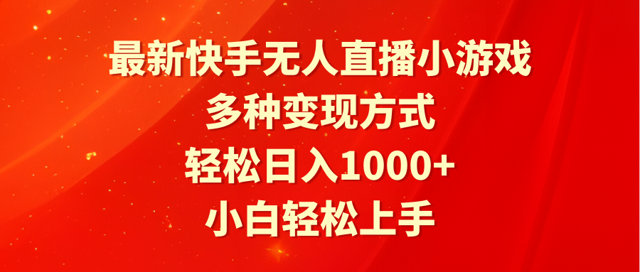 （9236期）最新快手无人直播小游戏，多种变现方式，轻松日入1000+小白轻松上手_中创网