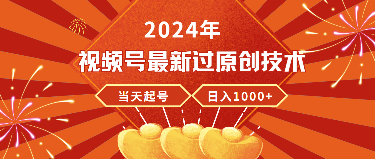 （9637期）2024年视频号最新过原创技术，当天起号，收入稳定，日入1000+_中创网