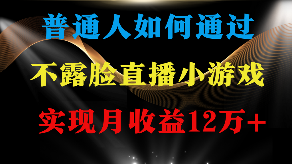 （9737期）普通人逆袭项目 月收益12万+不用露脸只说话直播找茬类小游戏 收益非常稳定_中创网