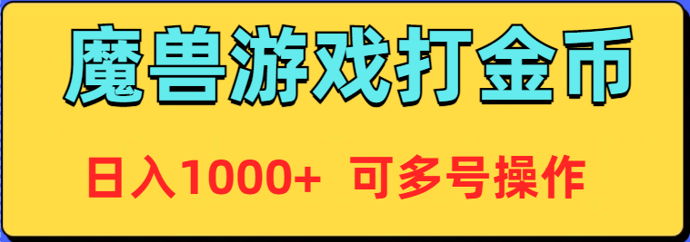 （9237期）魔兽美服全自动打金币，日入1000+ 可多号操作_中创网