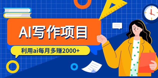 （9441期）AI写作项目，利用ai每月多赚2000+（9节课）_中创网