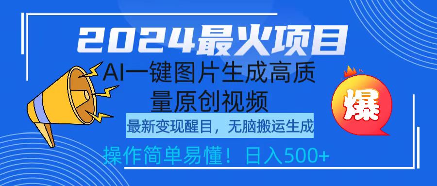 （9642期）2024最火项目，AI一键图片生成高质量原创视频，无脑搬运，简单操作日入500+_中创网