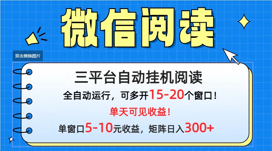 （9742期）微信阅读多平台挂机，批量放大日入300+_中创网