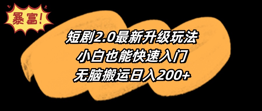 （9444期）短剧2.0最新升级玩法，小白也能快速入门，无脑搬运日入200+_中创网