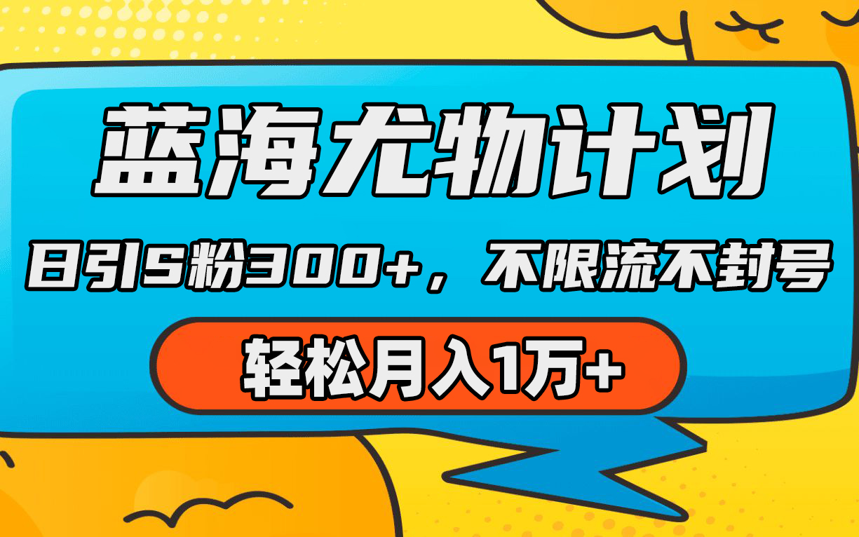 （9451期）蓝海尤物计划，AI重绘美女视频，日引s粉300+，不限流不封号，轻松月入1万+_中创网