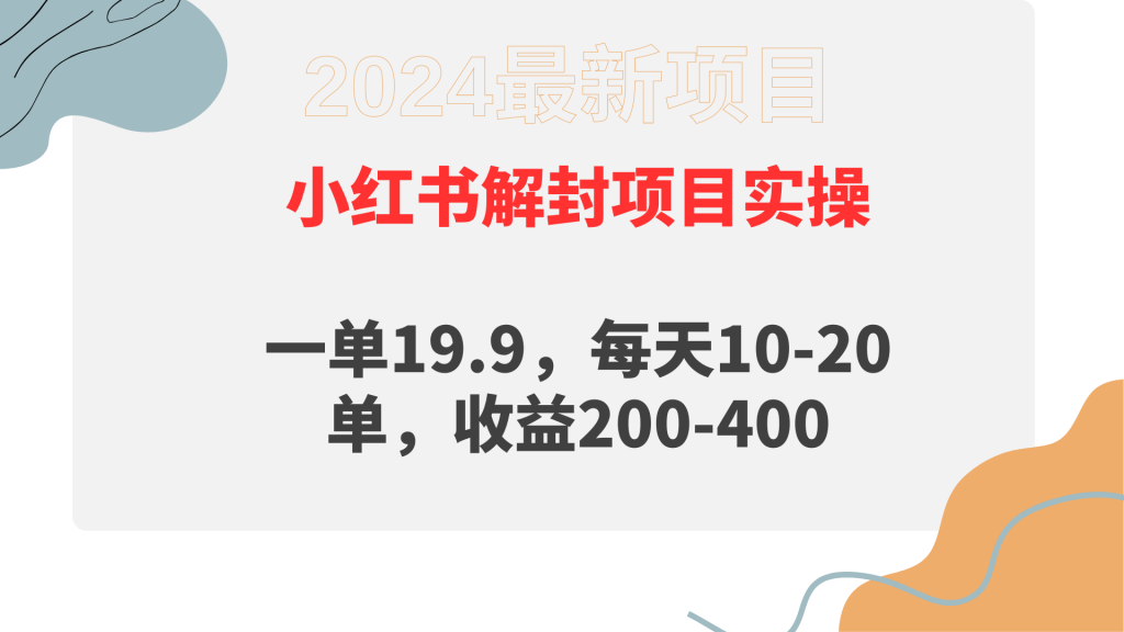 （9655期）小红书解封项目： 一单19.9，每天10-20单，收益200-400_中创网