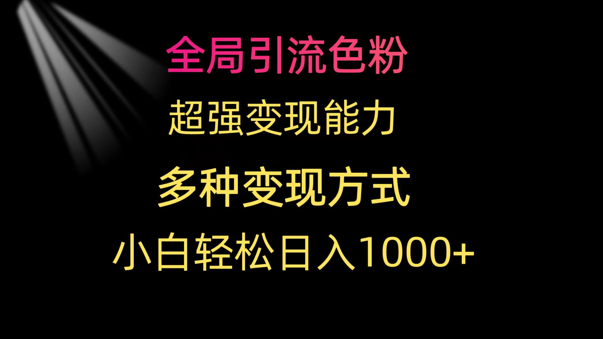 （9756期）全局引流色粉超强变现能力 多种变现方式 小白轻松日入1000+_中创网