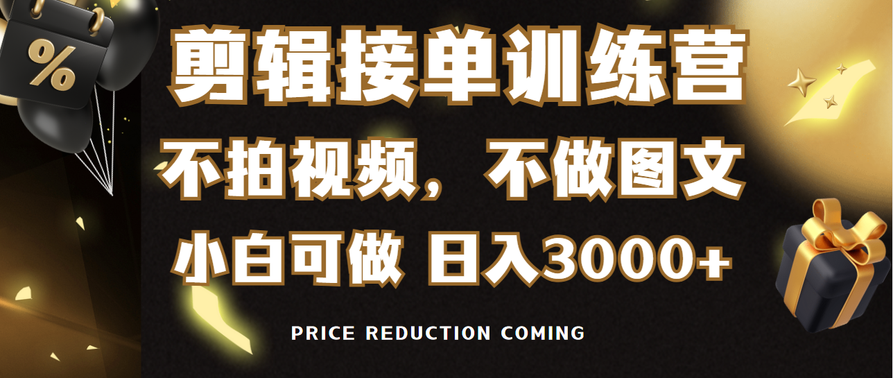 （9256期）剪辑接单训练营，不拍视频，不做图文，适合所有人，日入3000+_中创网