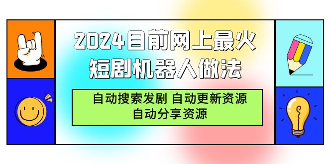 （9357期）2024目前网上最火短剧机器人做法，自动搜索发剧 自动更新资源 自动分享资源_中创网