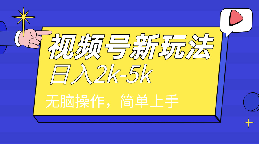 （9358期）2024年视频号分成计划，日入2000+，文案号新赛道，一学就会，无脑操作。_中创网