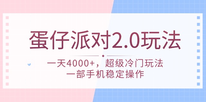 （9761期）蛋仔派对 2.0玩法，一天4000+，超级冷门玩法，一部手机稳定操作_中创网