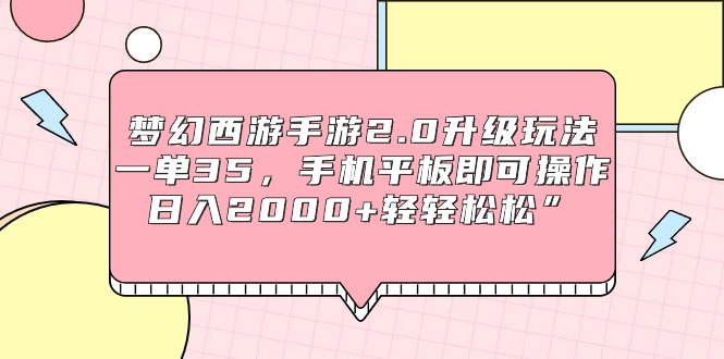 （9367期）梦幻西游手游2.0升级玩法，一单35，手机平板即可操作，日入2000+轻轻松松_中创网