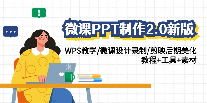 （9368期）微课PPT制作-2.0新版：WPS教学/微课设计录制/剪映后期美化/教程+工具+素材_中创网