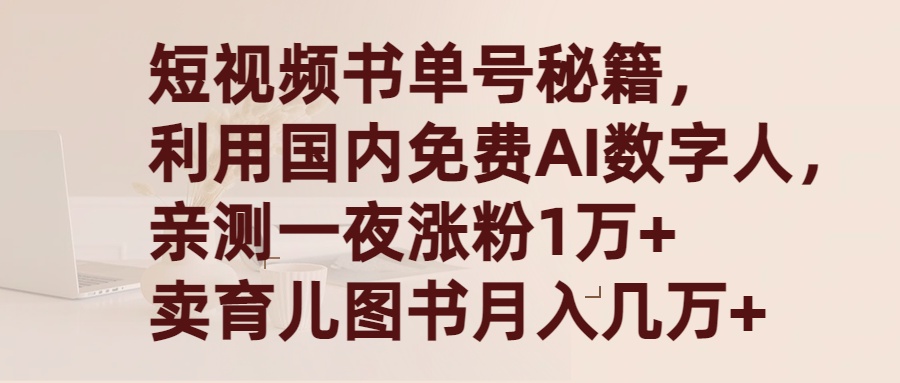 （9469期）短视频书单号秘籍，利用国产免费AI数字人，一夜爆粉1万+ 卖图书月入几万+_中创网