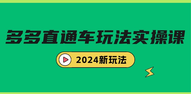 （9481期）多多直通车玩法实战课，2024新玩法（7节课）_中创网