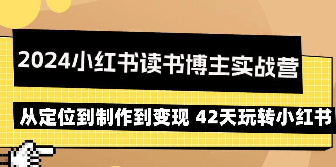 （9281期）2024小红书读书博主实战营：从定位到制作到变现 42天玩转小红书_中创网